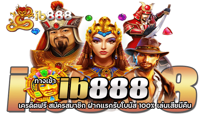 ทางเข้า ib888